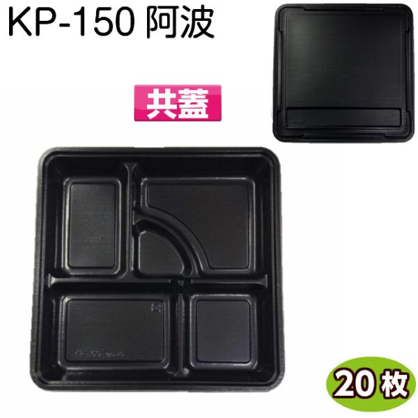 使い捨て弁当容器 KP-150 阿波 共蓋 (20枚)[福助工業]　使い捨て容器 持ち帰り容器 お弁...