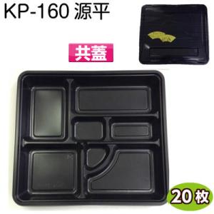 使い捨て弁当容器 KP-160 源平 共蓋付(20枚)[福助工業]使い捨て容器 持ち帰り容器 お弁当...