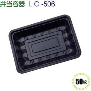 弁当容器 LC-506 黒 透明かぶせ蓋付(50枚)[福助工業]｜ypack