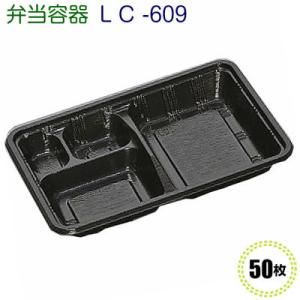 使い捨て 弁当容器　LC-609黒 (透明かぶせ蓋付) 50枚 使い捨て容器 持ち帰り容器 お弁当容...
