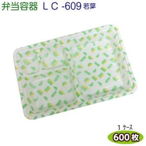 LC新 609 若葉 (透明かぶせ蓋付) ケース600枚 [福助工業]弁当容器 お持ち帰り容器 テイ...