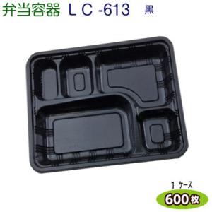 LC新 613黒 (透明かぶせ蓋付) ケース600枚 [福助工業]弁当容器 お持ち帰り容器 テイクア...