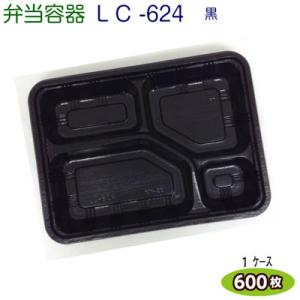 LC新 624黒（透明かぶせ蓋付）ケース 600枚 [福助工業]弁当容器 お持ち帰り容器 テイクアウ...