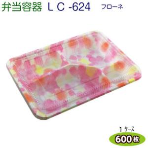 [取り寄せ品] LC新 624フローネ (透明かぶせ蓋付) ケース600枚 [福助工業]弁当容器 お...