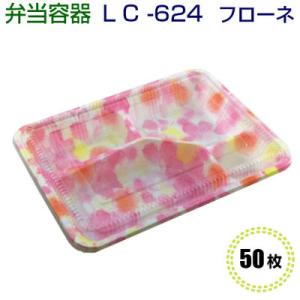使い捨て 弁当容器 LC-624フローネ 透明かぶせ蓋付 (50枚)