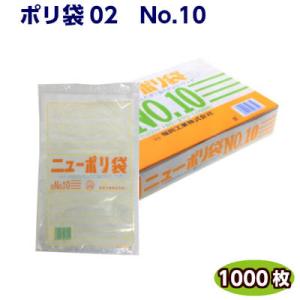 ニューポリ袋 02 NO.10 (小箱1000枚) 福助工業  LDポリ袋 ビニール袋 ポリエチレン...
