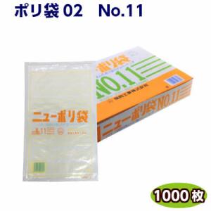 ニューポリ袋02 NO.11 厚み0.02mm  (小箱1000枚) 福助工業   LDポリ袋 ビニ...