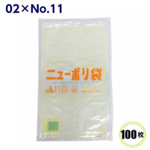 ニューポリ袋 02 No.11  200×300mm （100枚）福助工業  LDポリ袋 ビニール袋...