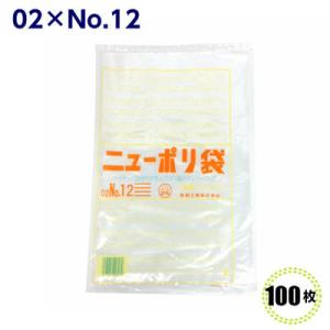 ニューポリ袋 02 No.12  230×340mm （100枚）福助工業   LDポリ袋 ビニール...