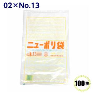 ニューポリ袋 02 No.13  260×380mm （100枚）福助工業  LDポリ袋 ビニール袋...
