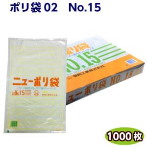 ニューポリ袋 02 NO.15  (小箱1000枚) 福助工業   LDポリ袋 ビニール袋 ポリエチ...