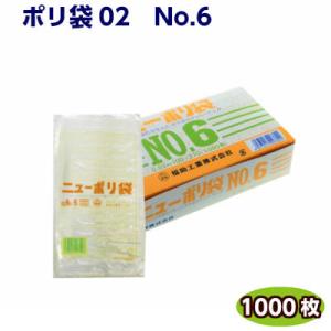 ニューポリ袋 02 NO.6   (小箱1000枚) 福助工業