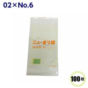 ニューポリ袋 02 No.6  100×210mm （100枚）福助工業  LDポリ袋 ビニール袋 ...