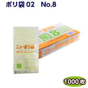 ニューポリ袋 02 NO.8  (小箱1000枚) 福助工業
