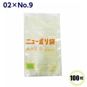 ニューポリ袋 02 No.9  150×250mm （100枚）福助工業  LDポリ袋 ビニール袋 ...