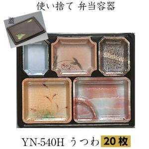 優膳シリーズ　YN-540うつわ(萩共蓋付) 20枚　福助工業　使い捨て容器 弁当容器 仕出し弁当 テイクアウト 宅配弁当 お持ち帰り容器｜ypack