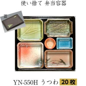 優膳シリーズ YN-550Hうつわ(萩共蓋付) 20枚 福助工業  弁当容器 使い捨て容器 弁当容器...