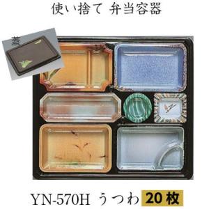 優膳シリーズ　YN-570H　うつわ (萩共蓋付) 20枚　福助工業  弁当容器 使い捨て容器 弁当...