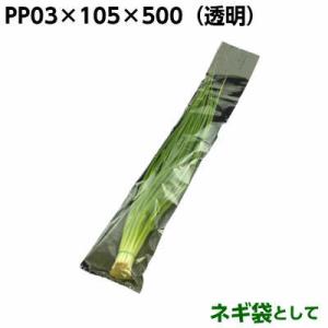 ＰＰ　０３×１０５×５００　ネギ(短)105×500mm(1000枚)ＰＰ/長物袋/野菜袋