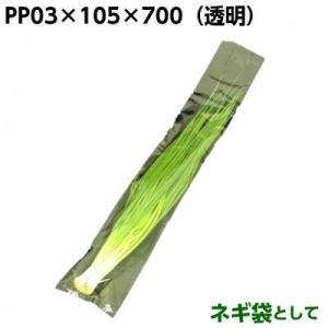 ＰＰ　０３×１０５×７００　ネギ(長)　105×700mm(1000枚)ＰＰ/長物袋/野菜袋