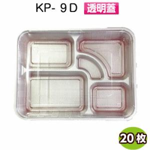 使い捨て弁当容器 KP-9D かぶせ蓋付(20枚)[福助工業]使い捨て容器 持ち帰り容器 お弁当容器...