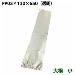 ＰＰ　０３×１３０×６５０　大根(小)　130×650mm(1000枚)