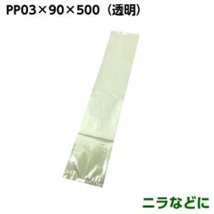 ＰＰ　０３×９０×５００　ニラ袋　90×500mm(100枚)ＰＰ/長物袋/野菜袋｜ypack