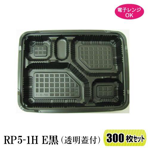 送料無料  弁当箱 RP-5-1H E 黒 透明蓋付 300枚セット レンジ対応 北海道・東北(6県...