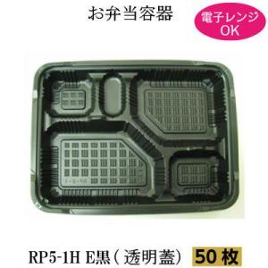 弁当箱 RP-5-1H黒 透明蓋付 50枚 電子レンジ対応 使い捨て テイクアウト 弁当容器 仕出し...