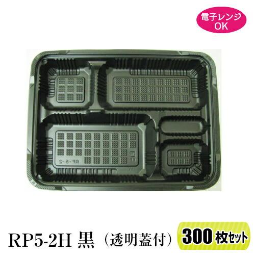 送料無料  弁当箱 RP-5-2H E 黒 透明蓋付 300枚セット レンジ対応 北海道・東北(6県...