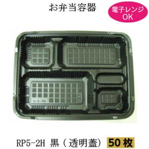 弁当箱 RP-5-2H黒 透明フタ付 50枚 電子レンジ対応 使い捨て テイクアウト 弁当容器 仕出...