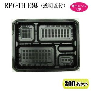 弁当箱 RP-6-1H E 黒 (透明フタ付) 300枚セット レンジ対応 269×208×34mm 【福助工業】｜ypack