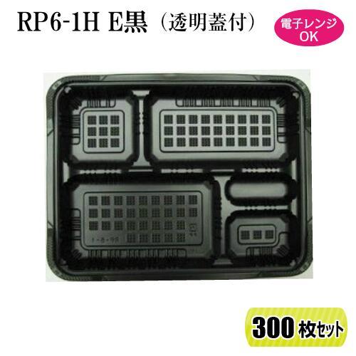 送料無料  弁当箱 RP-6-1H E 黒 透明蓋付 300枚セット レンジ対応 北海道・東北(6県...