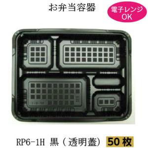 弁当箱 RP-6-1H黒 透明フタ付 50枚 電子レンジ対応 使い捨て テイクアウト 弁当容器 仕出...