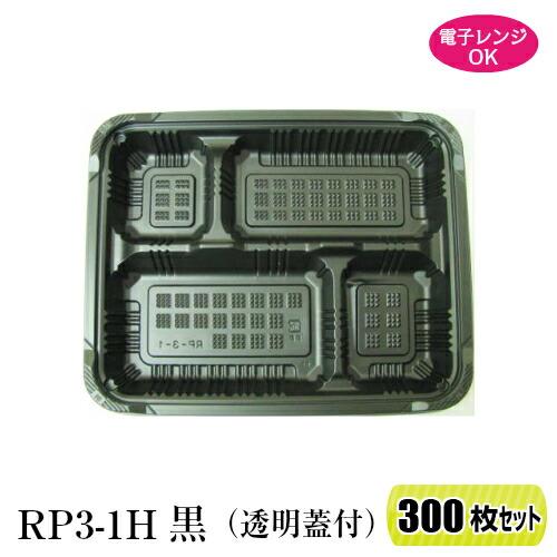 送料無料  弁当箱 RP-3-1H E 黒 透明蓋付 300枚セット レンジ対応 北海道・東北(6県...