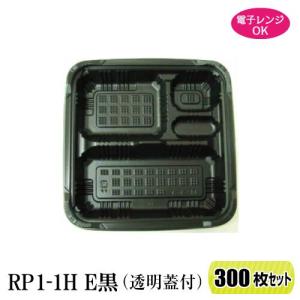 弁当箱 RP-1-1H E 黒(透明蓋付) 300枚 レンジ対応190×190×34mm 【福助工業】｜ypack