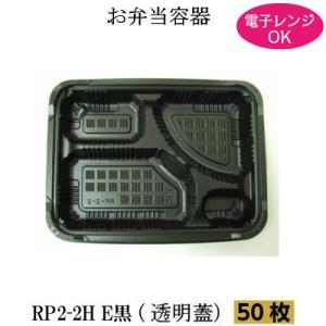 弁当箱 RP-2-2H黒 透明フタ付 50枚 電子レンジ対応 使い捨て テイクアウト 弁当容器 仕出...