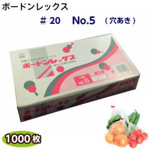 ボードンレックス♯20　No.5(穴明)　サイズ150×300(1000枚)OPP/ボードン/野菜袋...