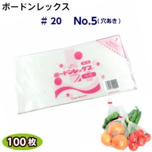 ボードンレックス♯20　No.5(穴明)　サイズ150×300(100枚)OPP/ボードン/野菜袋/...