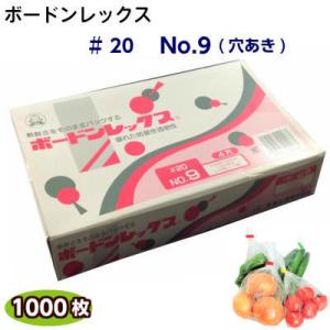 ボードンレックス♯20　No.9(穴明)　サイズ150×250(1000枚)OPP/ボードン/野菜袋...