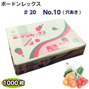 ボードンレックス♯20　No.10(穴明)　(1000枚)OPP ボードン 野菜袋 ボードン袋 防曇...
