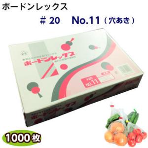 ボードンレックス♯20No.11(穴明)サイズ200×300(1000枚)OPP/ボードン/野菜袋/...
