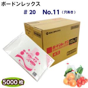 ボードンレックス♯20 No.11(穴明) (1ケース5000枚)OPP ボードン 野菜袋 ボードン...