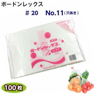ボードンレックス♯20　No.11(穴明)　サイズ200×300(100枚)OPP/ボードン/野菜袋...