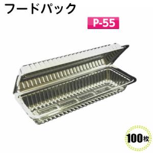 フードパック　P-55 （100枚）[福助工業] 83×212×27（17）mm食品容器/イベント/テイクアウト/惣菜容器/使い捨て容器/巻き寿司容器｜ypack