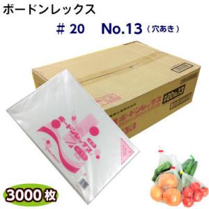 ボードンレックス♯20　No.13(穴明)　(1ケース3000枚)OPP ボードン 野菜袋 ボードン...