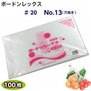 ボードンレックス♯20No.13(穴明)サイズ260×380(100枚)OPP/ボードン/野菜袋/ボ...