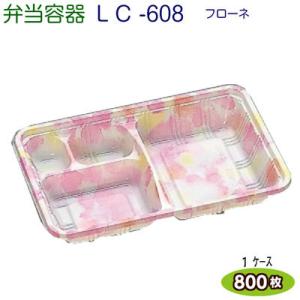 LC新 608フローネ（透明かぶせ蓋付）ケース800枚 [福助工業]弁当容器 お持ち帰り容器 テイク...