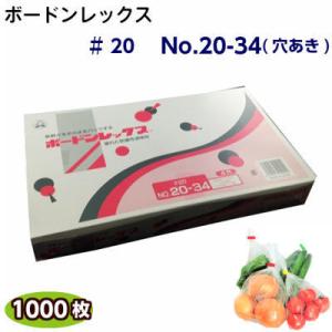 ボードンレックス♯20　No.20-34(穴明)　(1000枚)OPP ボードン 野菜袋 ボードン袋...