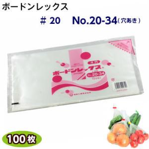 ボードンレックス♯20　No.20-34(穴明)　(100枚)OPP/ボードン/野菜袋/ボードン袋/...
